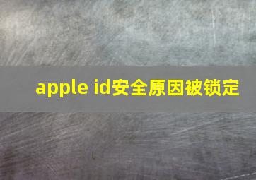 apple id安全原因被锁定